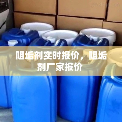阻垢劑實時報價，阻垢劑廠家報價 
